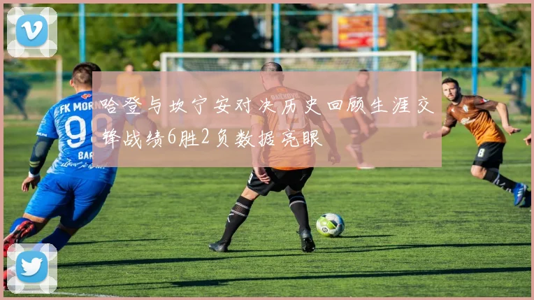 哈登与坎宁安对决历史回顾生涯交锋战绩6胜2负数据亮眼