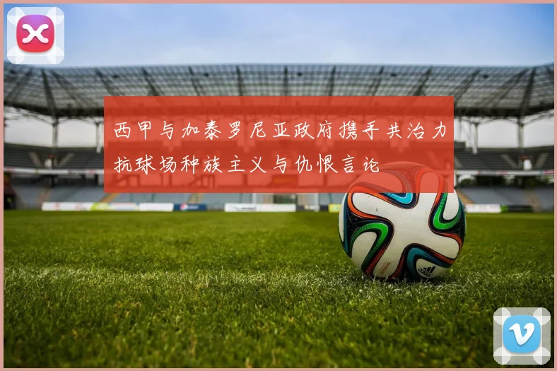西甲与加泰罗尼亚政府携手共治力抗球场种族主义与仇恨言论