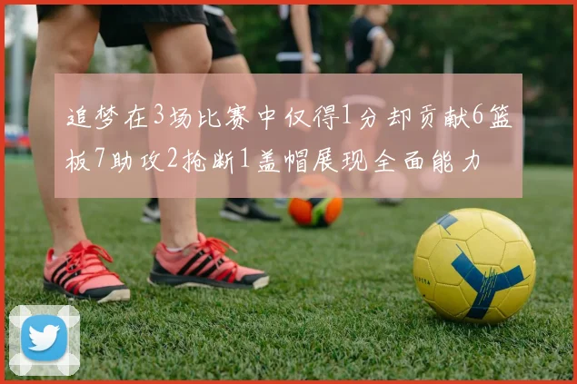追梦在3场比赛中仅得1分却贡献6篮板7助攻2抢断1盖帽展现全面能力
