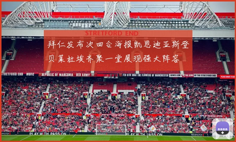 拜仁发布次回合海报凯恩迪亚斯登贝莱杜埃齐聚一堂展现强大阵容