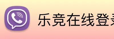 乐竞在线登录入口 logo