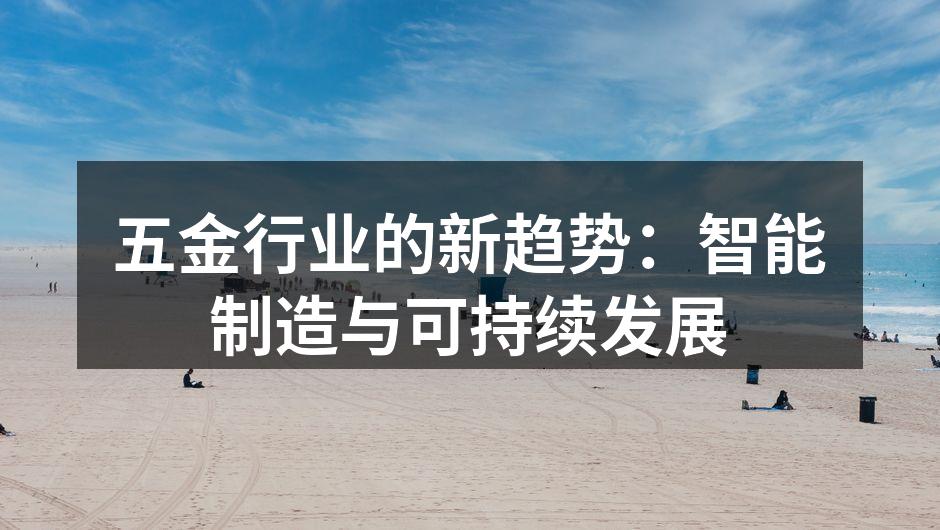 五金行业的新趋势：智能制造与可持续发展