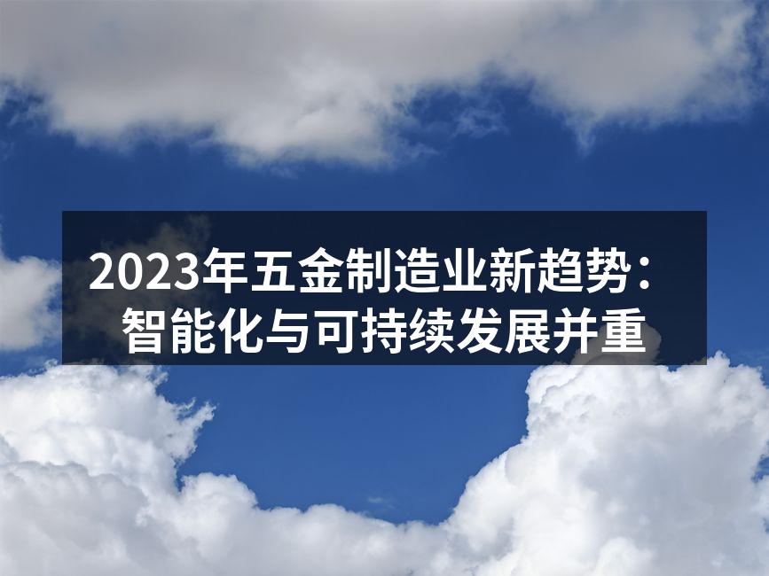 智能化设备提升生产效率