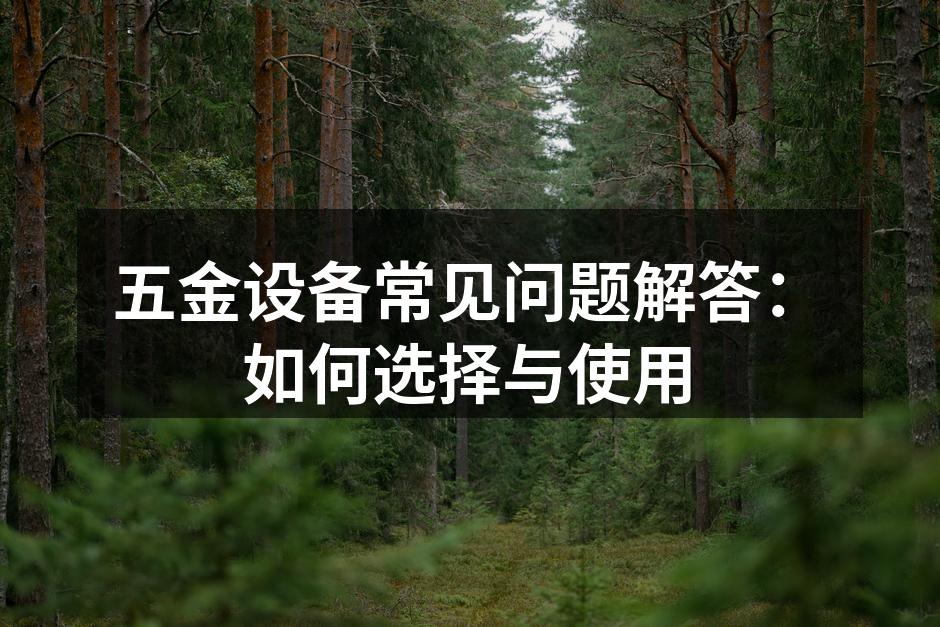 五金设备的多样选择