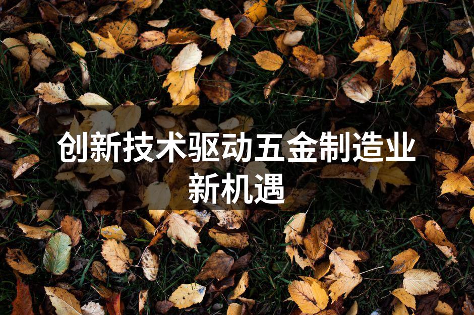 五金制造设备的智能化改造