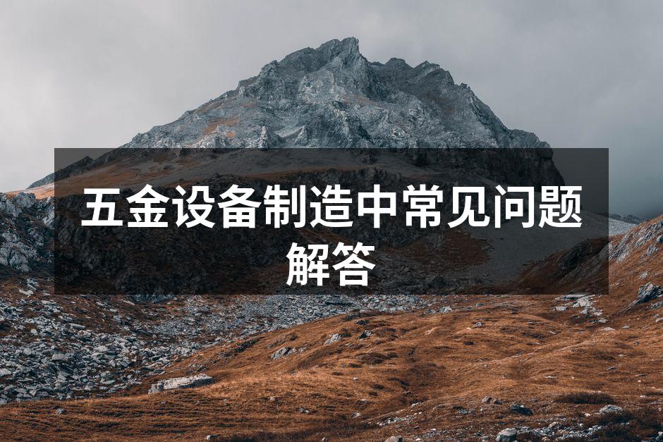 现代化五金设备