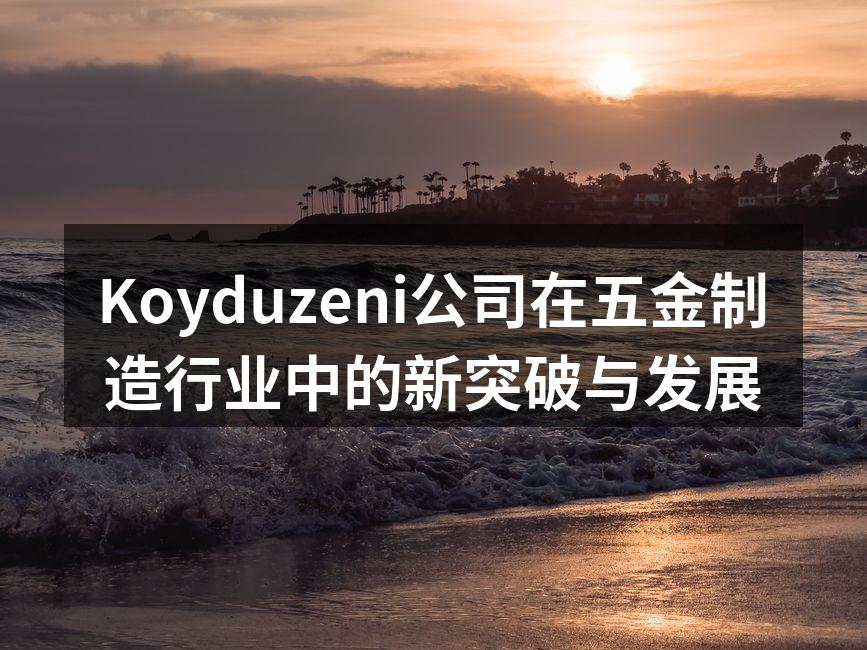 Koyduzeni在展会上展示新产品