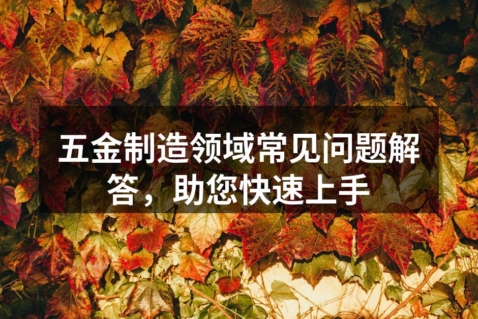 五金设备的多样化选择