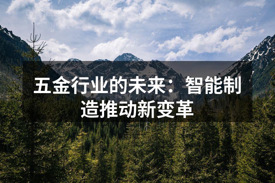 五金行业的未来：智能制造推动新变革