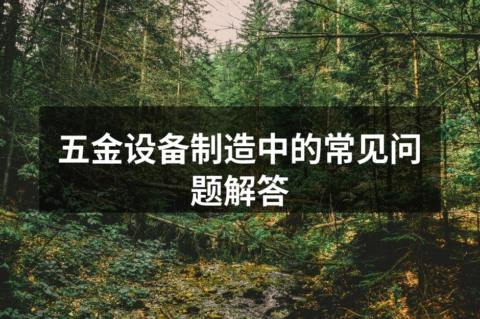 五金设备选择过程