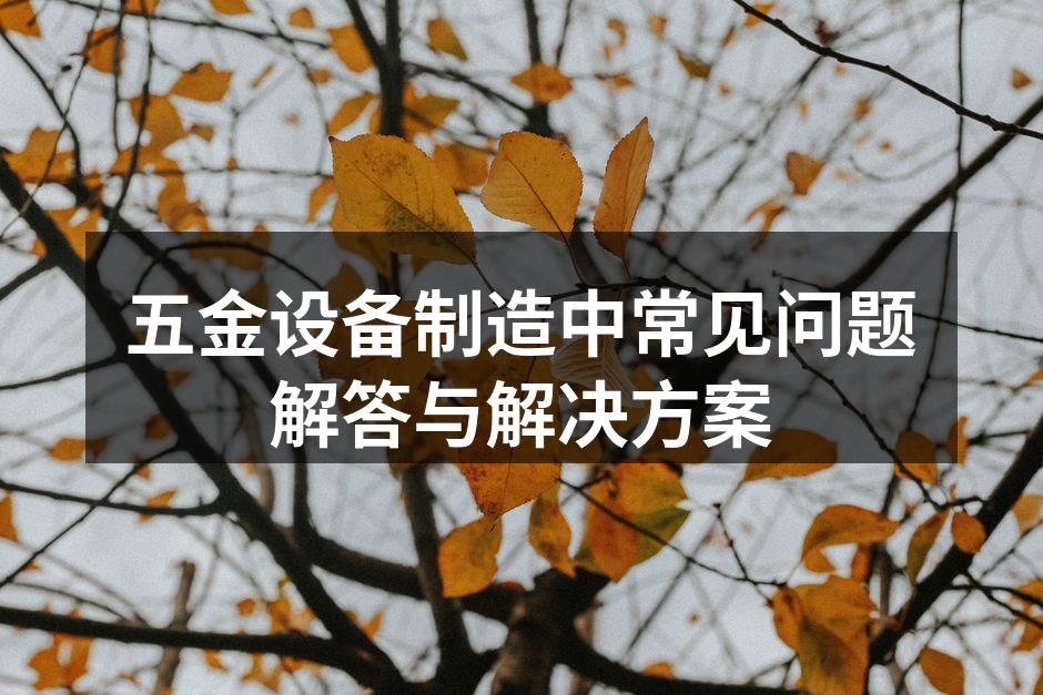 五金设备的选材与制造
